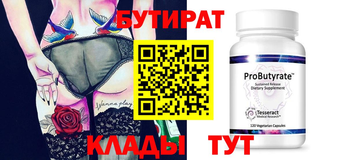 Бутират Butirat Можайск