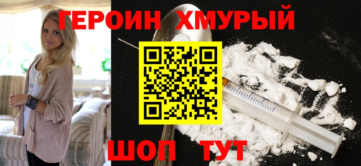 ГЕРОИН хмурый Можайск
